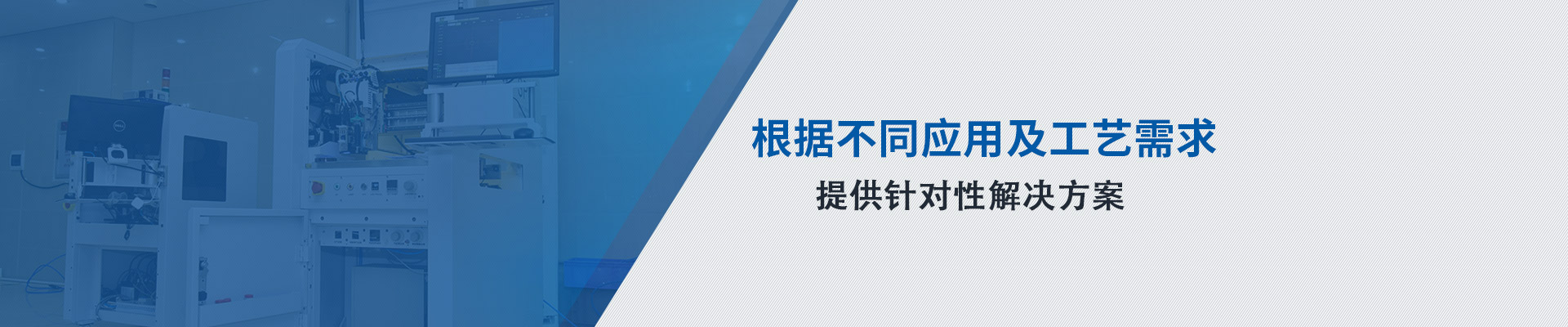 根據不同應用及工藝需求 提供針對性解決方案